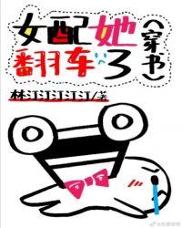 女配她翻车了免费阅读