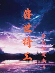 穿越兽世特工生存记全集