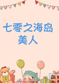 七零之海岛美人 浓露轻晓  笔趣阁