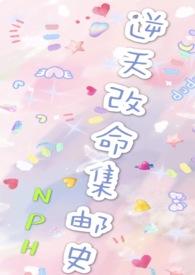 改命渣女集邮史全文无删减