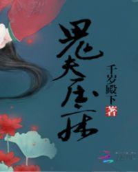 鬼夫压床夜索欢TXT全文免费阅读最新章节