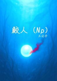 鲛人泣珠的故事