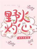 野火灼心剧情介绍