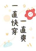 一直快穿一直爽盘txt