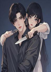 危险婚姻腹黑总裁的豪夺