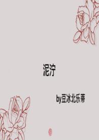泥泞女子帮第二季在线播放