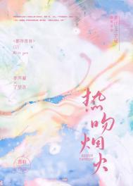 焰火热吻阅读