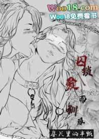 囚锁爱而驯服npglfuta