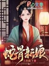 蛇骨的结局是什么