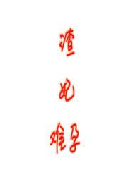 渣女难为(女尊)作者hahaha君