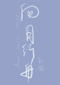 向月行舟·罗一舟