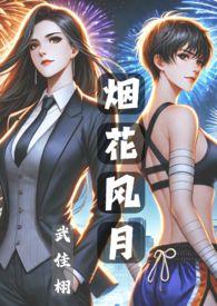 烟花原作