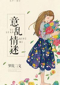 意乱情迷免费无防盗章