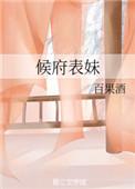 侯府表姑娘全文免费阅读