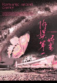 内娱第一花瓶晋江