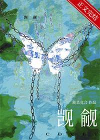 被觊觎的直男爱豆大结局