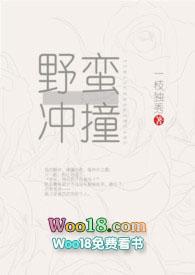野蛮冲撞(一枝独秀)免费阅读