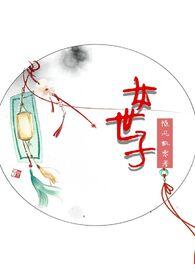 女世子(1v1 h)最新章节(随风飘零)