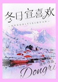 冬日宜喜欢凌早无删