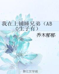 在我上铺睡兄弟