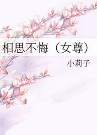 相思无悔女尊书包网