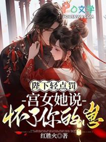 宫女她说怀了你的崽 第187章