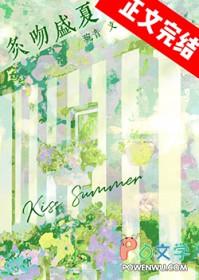 盛夏吻火笔趣阁