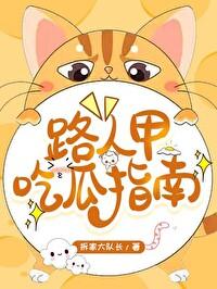 路人甲吃瓜指南txt百度