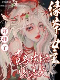 女主绿茶渣np