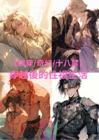 穿越后的悲惨生活免费