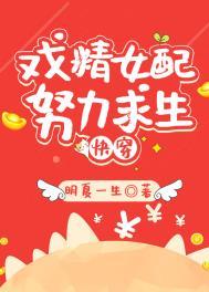 炮灰女配求生之路