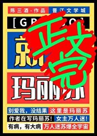 但玛丽苏!