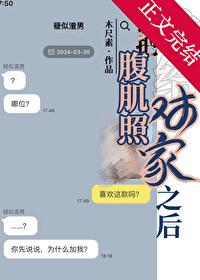 把腹肌照片放出来