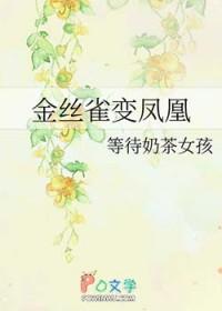 金丝雀的