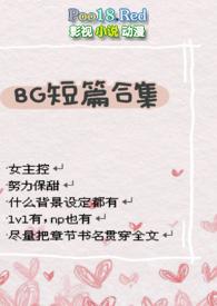 bg短篇合集高速h人外