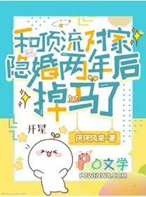 和对家顶流结婚