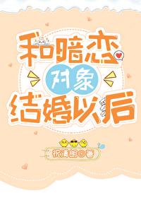 和暗恋对象结婚之后txt