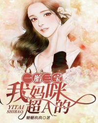 一胎三宝我妈咪超a免费
