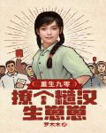 便宜村里的小糙汉 罗木木 好看吗