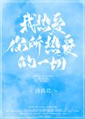 我热爱你所热爱的一切意思