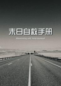 末日自救手册群青讲啥