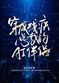 穿成残疾大佬的伴侣后(古穿今)