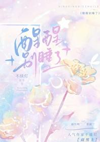 醒醒别睡了不续灯番外