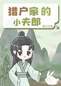 猎户家的小夫郎by