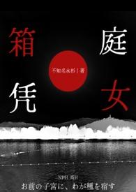箱庭凭女