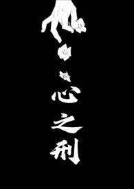 心之刑父女免费阅读