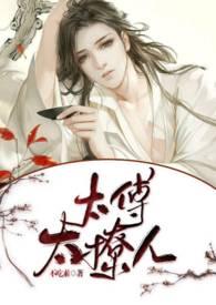 太傅太撩人by颜狗