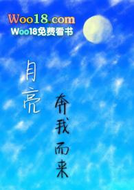 月亮奔我而来全文