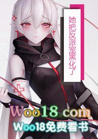 她把反派宠到黑化全文阅读