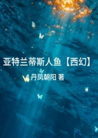亚特兰蒂斯里的美人鱼